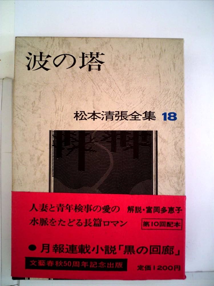 松本清張全集〈18〉波の塔 (1972年) |本 | 通販 | Amazon